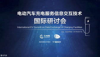 充電服務信息交互技術國際研討會即將召開，引領信息科技服務新浪潮